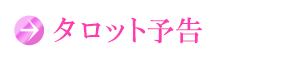 タロット予告
