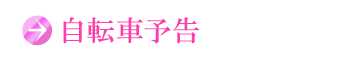 自転車予告