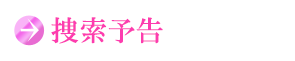捜索予告
