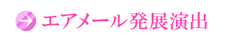 エアメール発展予告