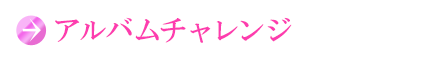 アルバムチャレンジ