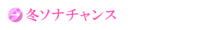 冬ソナチャンス