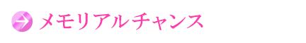 メモリアルチャンス