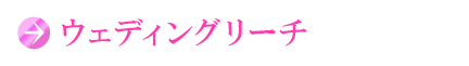 ウェディングリーチ