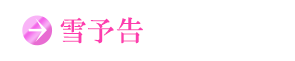 雪予告