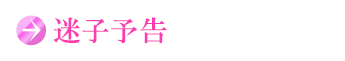 迷子予告
