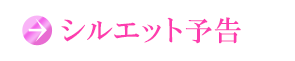 シルエット予告