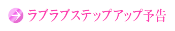ラブラブステップアップ予告