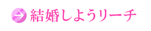 結婚しようリーチ