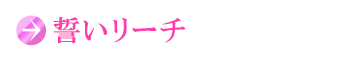 誓いリーチ