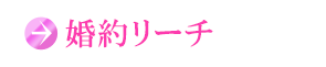 婚約リーチ