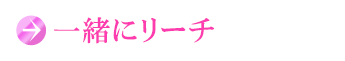 一緒にリーチ