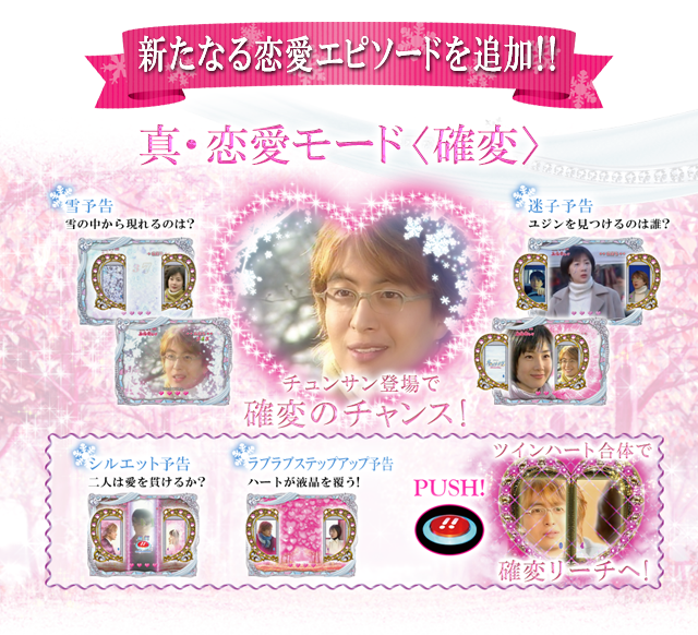 新たなる恋愛エピソードを追加！！真・恋愛モード＜確変＞