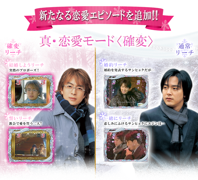新たなる恋愛エピソードを追加！！真・恋愛モード＜確変＞