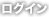 ログイン