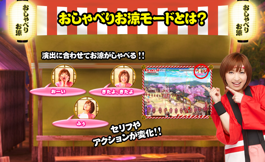 おしゃべりお涼モードとは？