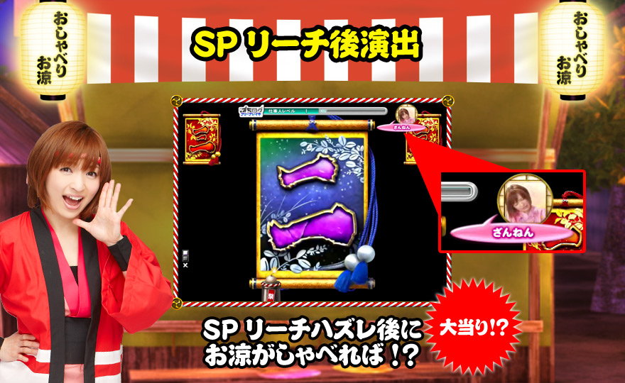SPリーチ後演出