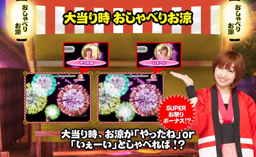 大当り時おしゃべりお涼