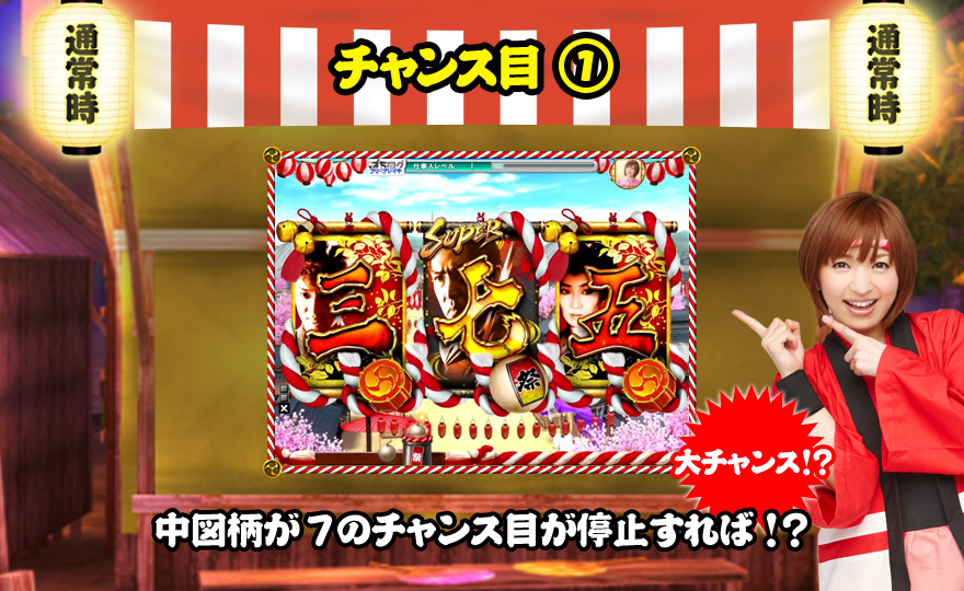 チャンス目①