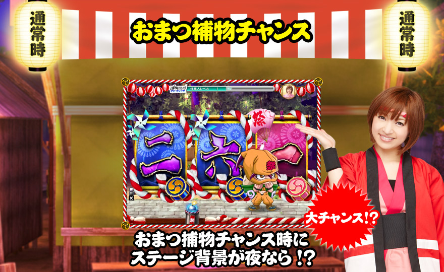 おまつ捕物チャンス