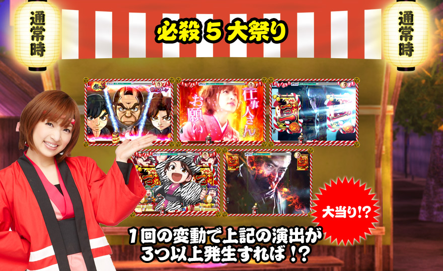 必殺5大祭り