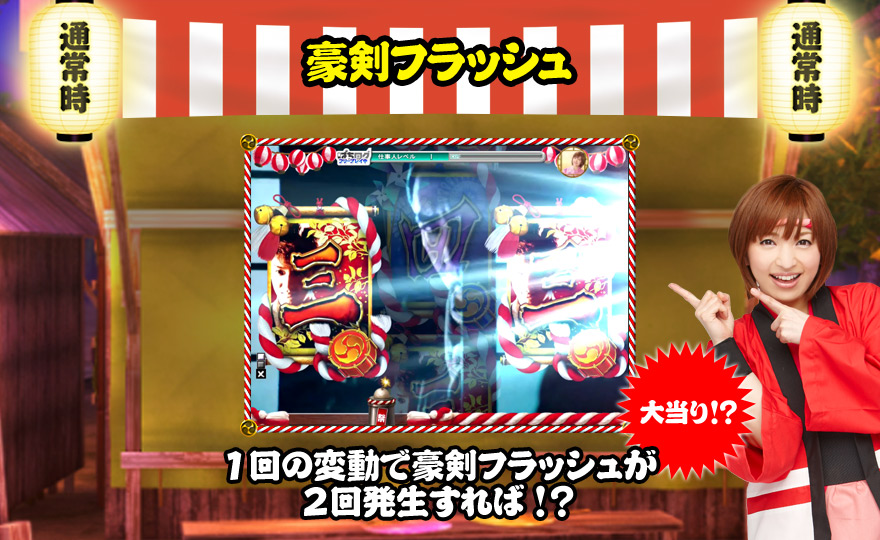 豪剣フラッシュ