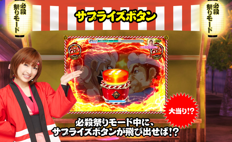 サプライズボタン
