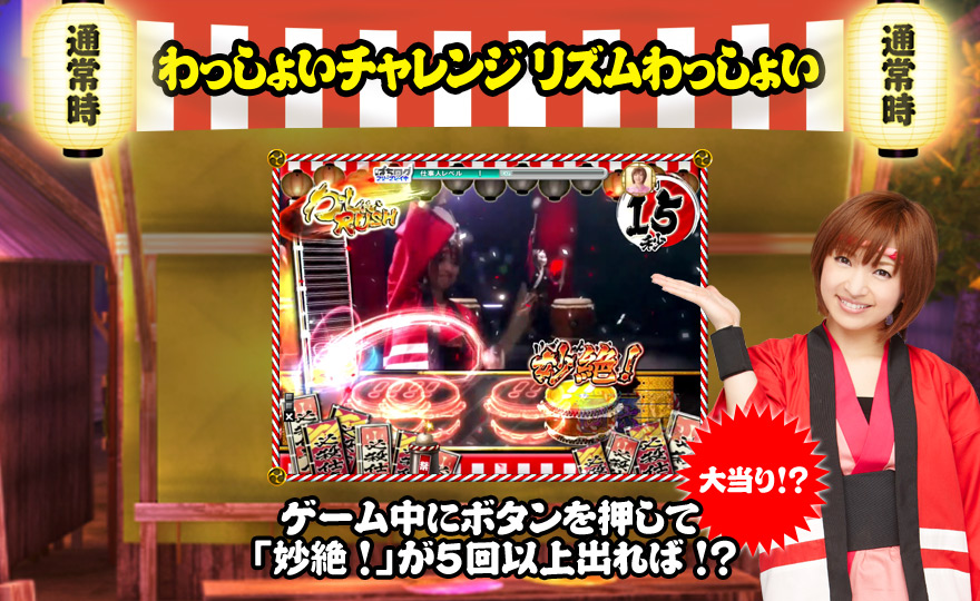 わっしょいチャレンジリズムわっしょい