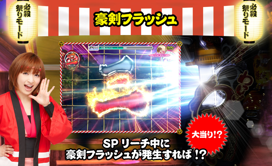 豪剣フラッシュ