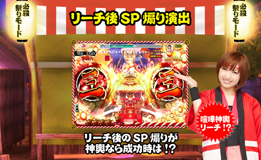 リーチ後SP煽り演出