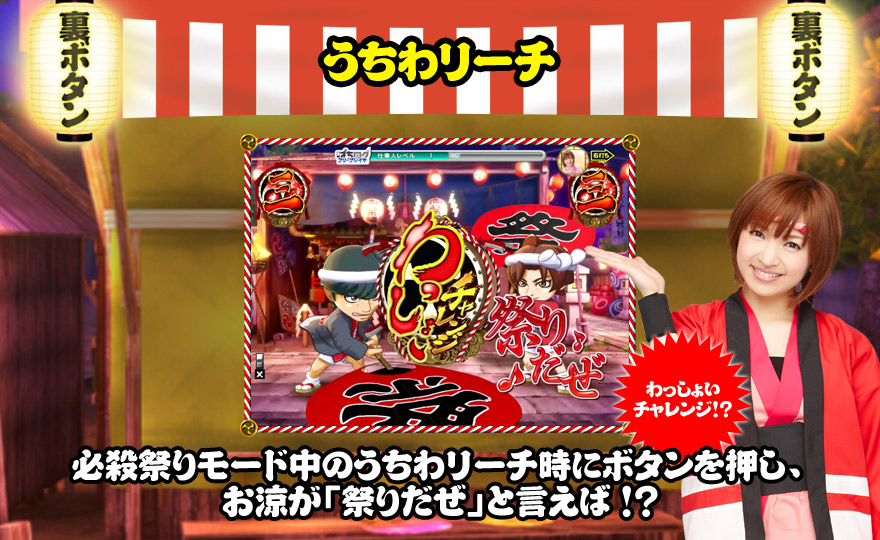 うちわリーチ