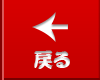 戻る
