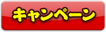 キャンペーン