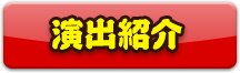 演出紹介