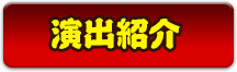 演出紹介