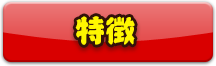 特徴