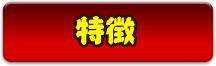 特徴
