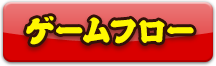 ゲームフロー