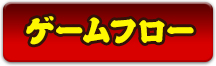 ゲームフロー