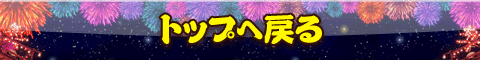 トップへ戻る