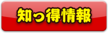 知っとく情報
