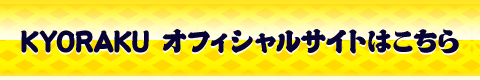 KYORAKU オフィシャルサイトはこちら