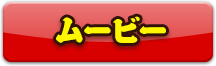 ムービー