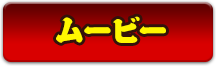 ムービー