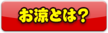 お涼とは