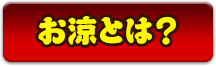 お涼とは