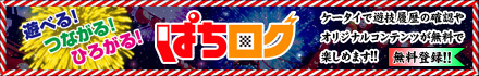 ぱちログ