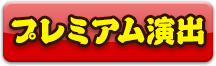 プレミアム演出