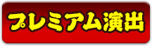 プレミアム演出