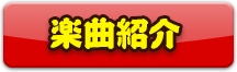 楽曲紹介